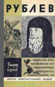 Книга Сергеев В. Рублёв, 11-8649, Баград.рф